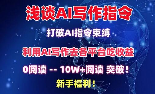 浅谈AI写作指令，打破AI指令束缚，破10W+阅读!新手福利-鲤鱼笔记