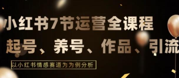 7节小红书运营实战全教程，结合最新情感赛道，打通小红书运营全流程-鲤鱼笔记