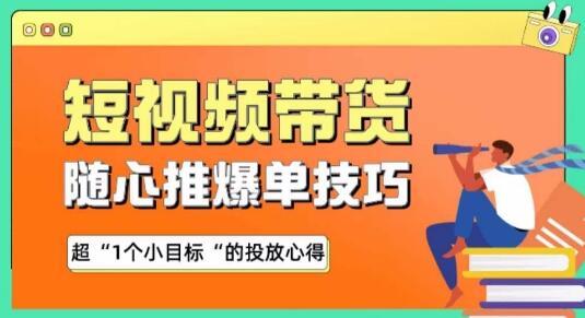 随心推爆单秘诀，短视频带货-超1个小目标的投放心得-鲤鱼笔记