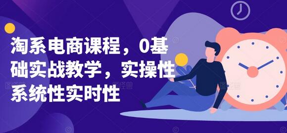 淘系电商课程，0基础实战教学，实操性系统性实时性-鲤鱼笔记