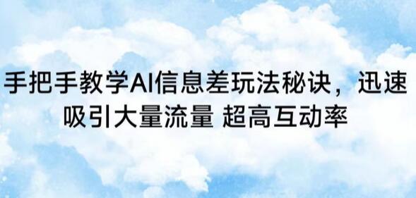 手把手教学AI信息差玩法秘诀，迅速吸引大量流量，超高互动率-鲤鱼笔记