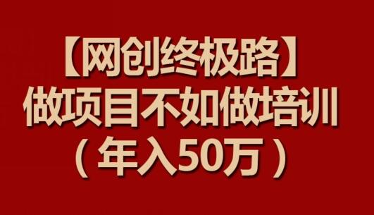 【网创终极路】做项目不如做项目培训，年入50万-鲤鱼笔记