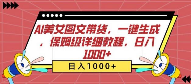 AI美女图文带货，一键生成，保姆级详细教程，日入1000+-鲤鱼笔记