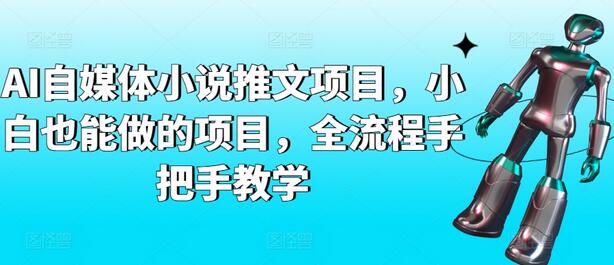 AI自媒体小说推文项目，小白也能做的项目，全流程手把手教学-鲤鱼笔记