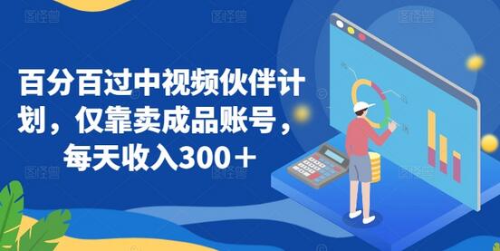 百分百过中视频伙伴计划，仅靠卖成品账号，每天收入300＋-鲤鱼笔记