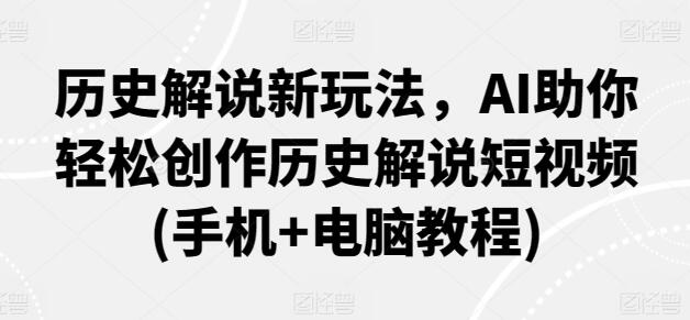 历史解说新玩法，AI助你轻松创作历史解说短视频(手机+电脑教程)-鲤鱼笔记