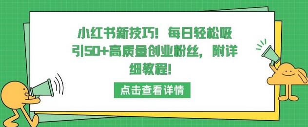 小红书新技巧，每日轻松吸引50+高质量创业粉丝，附详细教程-鲤鱼笔记