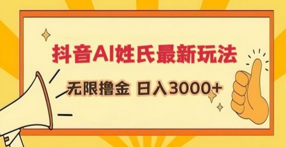 抖音AI姓氏最新玩法，无限撸金，日入3000+-鲤鱼笔记