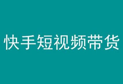 快手短视频带货，操作简单易上手，人人都可操作的长期稳定项目!-鲤鱼笔记