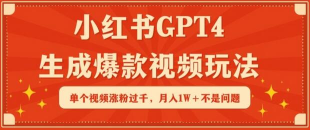 小红书GPT4生成爆款视频玩法，单个视频涨粉过千，月入1W+不是问题-鲤鱼笔记