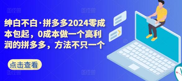 拼多多2024零成本包起，0成本做一个高利润的拼多多，方法不只一个-鲤鱼笔记