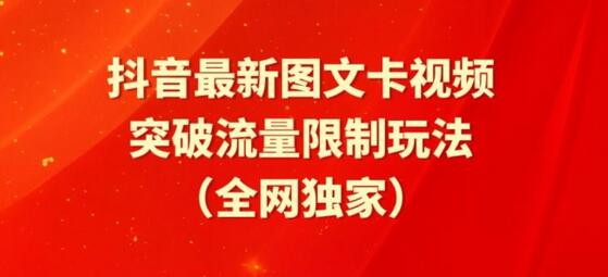 抖音最新图文卡视频、醒图模板突破流量限制玩法-鲤鱼笔记