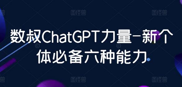 数叔ChatGPT力量-新个体必备六种能力-鲤鱼笔记