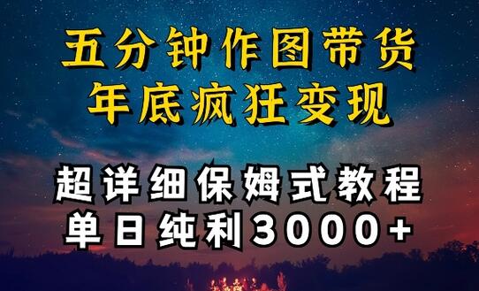 五分钟作图带货疯狂变现，超详细保姆式教程单日纯利3000+-鲤鱼笔记