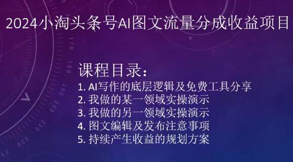 2024小淘头条号AI图文流量分成收益项目-鲤鱼笔记