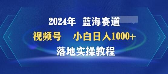 2024年视频号蓝海赛道百家讲坛，小白日入1000+，落地实操教程-鲤鱼笔记