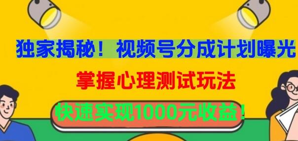 独家揭秘！视频号分成计划曝光，掌握心理测试玩法，快速实现1000元收益-鲤鱼笔记