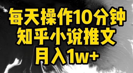 每天操作10分钟，知乎小说推文月入1w+-鲤鱼笔记