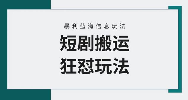 【蓝海野路子】视频号玩短剧，搬运+连爆打法，一个视频爆几万收益！-鲤鱼笔记