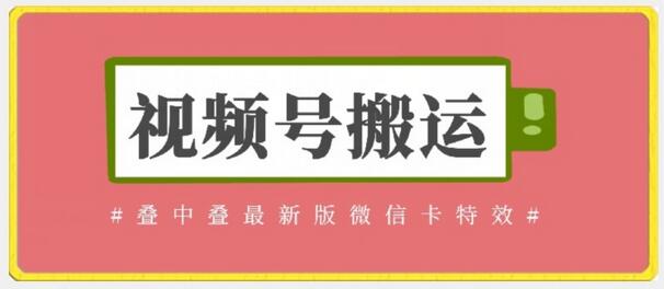 视频号搬运：迭中迭最新版微信卡特效，无需内录，无需替换草稿-鲤鱼笔记