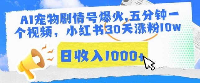 AI宠物剧情号爆火，五分钟一个视频，小红书30天涨粉10w，日收入1000+-鲤鱼笔记