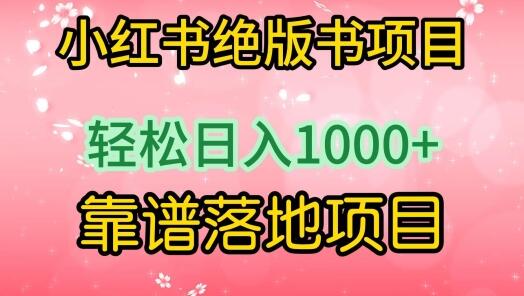 小红书绝版书项目，轻松日入1000+，靠谱落地项目-鲤鱼笔记