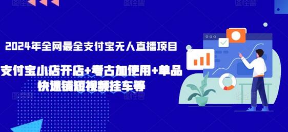 2024年全网最全支付宝无人直播项目，支付宝小店开店+考古加使用+单品快速铺短视频挂车等-鲤鱼笔记