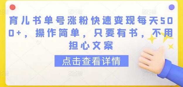 育儿书单号涨粉快速变现每天500+，操作简单，只要有书，不用担心文案-鲤鱼笔记