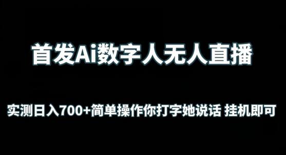 首发Ai数字人无人直播，实测日入700+无脑操作 你打字她说话挂机即可-鲤鱼笔记