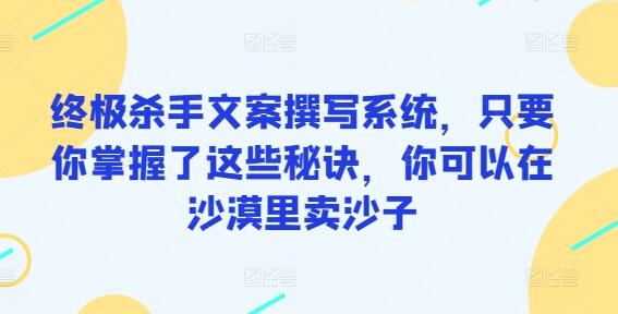 终极杀手文案撰写系统，只要你掌握了这些秘诀，你可以在沙漠里卖沙子-鲤鱼笔记