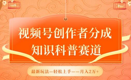 视频号创作者分成，知识科普赛道，最新玩法，利用AI软件，轻松月入2万-鲤鱼笔记