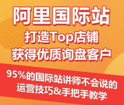 【阿里国际站】打造Top店铺&获得优质询盘客户，​95%的国际站讲师不会说的运营技巧-鲤鱼笔记