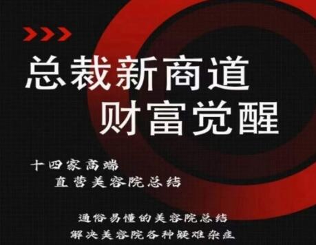 总裁新商道(美业老板必修课)，通俗易懂的美容院总结，解决美容院各种疑难杂症-鲤鱼笔记