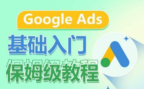 Google Ads基础入门保姆级教程，​系统拆解广告形式，关键词的商业认知，谷歌广告结构-鲤鱼笔记