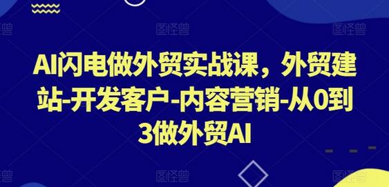 AI闪电做外贸实战课，​外贸建站-开发客户-内容营销-从0到3做外贸AI-鲤鱼笔记