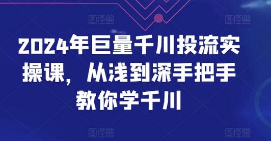 2024年巨量千川投流实操课，从浅到深手把手教你学千川-鲤鱼笔记