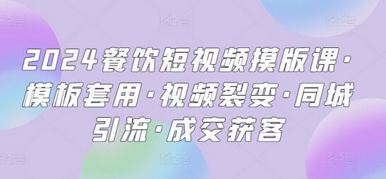 2024餐饮短视频摸版课·模板套用·视频裂变·同城引流·成交获客-鲤鱼笔记