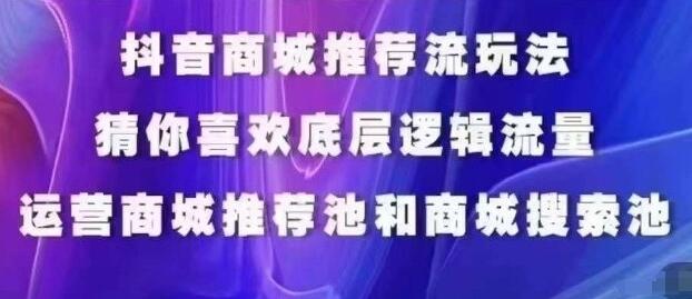 抖音商城运营课程，猜你喜欢入池商城搜索商城推荐人群标签覆盖-鲤鱼笔记