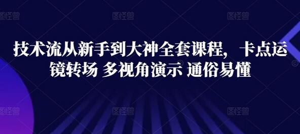 技术流从新手到大神全套课程，卡点运镜转场 多视角演示 通俗易懂-鲤鱼笔记