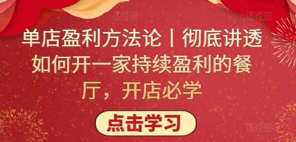 单店盈利方法论丨彻底讲透如何开一家持续盈利的餐厅，开店必学-鲤鱼笔记