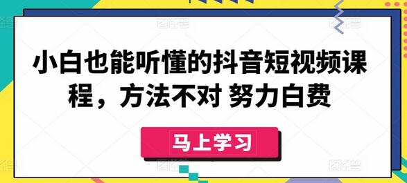 小白也能听懂的抖音短视频课程，方法不对 努力白费-鲤鱼笔记