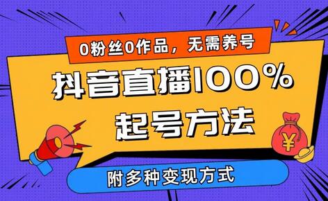 2024抖音直播100%起号方法 0粉丝0作品当天破千人在线 多种变现方式-鲤鱼笔记