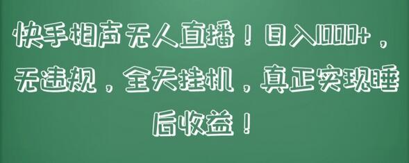 快手相声无人直播，日入1000+，无违规，全天挂机，真正实现睡后收益-鲤鱼笔记