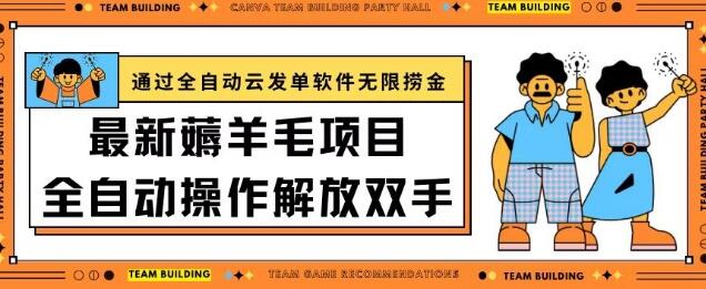 最新薅羊毛项目通过全自动云发单软件在羊毛平台无限捞金日入200+-鲤鱼笔记