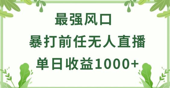 暴打前任小游戏无人直播单日收益1000+，收益稳定，爆裂变现，小白可直接上手-鲤鱼笔记