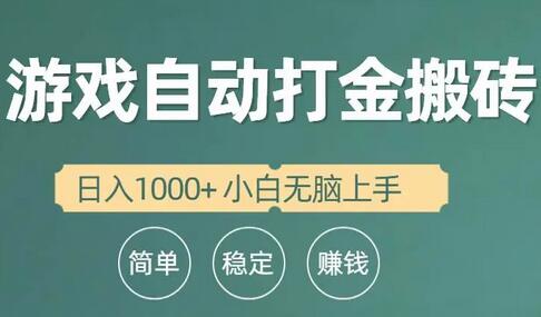 全自动游戏打金搬砖项目，日入1000+ 小白无脑上手-鲤鱼笔记