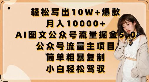 轻松写出10W+爆款，月入10000+，AI图文公众号流量掘金5.0.公众号流量主项目-鲤鱼笔记