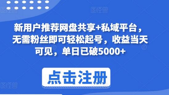 新用户推荐网盘共享+私域平台，无需粉丝即可轻松起号，收益当天可见，单日已破5000+-鲤鱼笔记