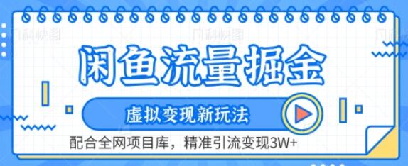 闲鱼流量掘金-虚拟变现新玩法配合全网项目库，精准引流变现3W+-鲤鱼笔记