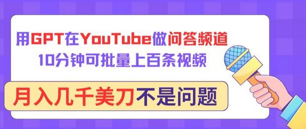 用GPT在YouTube做问答频道，10分钟可批量上百条视频，月入几千美刀不是问题-鲤鱼笔记